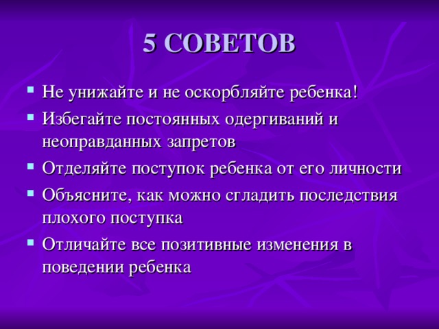 5 СОВЕТОВ