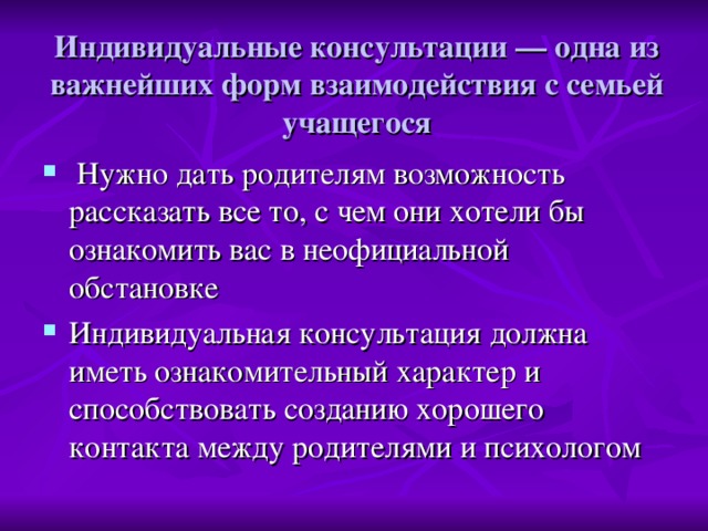 Индивидуальные консультации — одна из важнейших форм взаимодействия с семьей учащегося