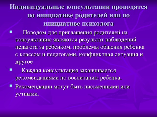 Индивидуальные консультации проводятся по инициативе родителей или по инициативе психолога