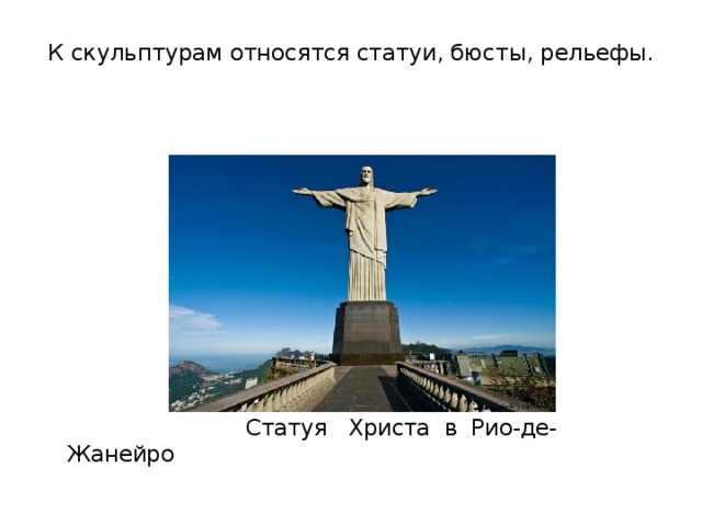 К скульптурам относятся статуи, бюсты, рельефы.    Статуя Христа в Рио-де-Жанейро