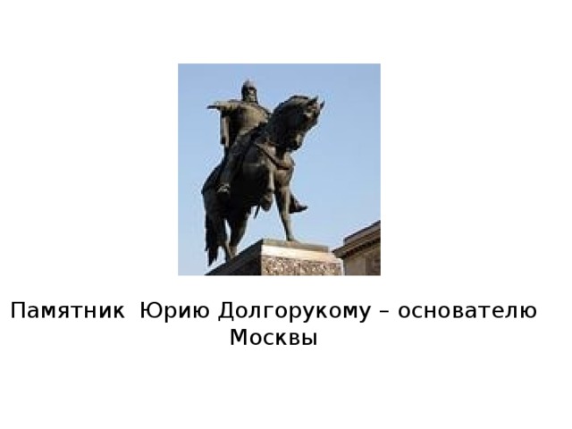 Памятник юрию долгорукому в москве краткое. Памятник Юрию Долгорукому в Костроме. Образ человека в скульптуре изо 2 класс. Образ человека в скульптуре изо 2 класс презентация. Памятник Юрию Долгорукому в Москве детский рисунок.