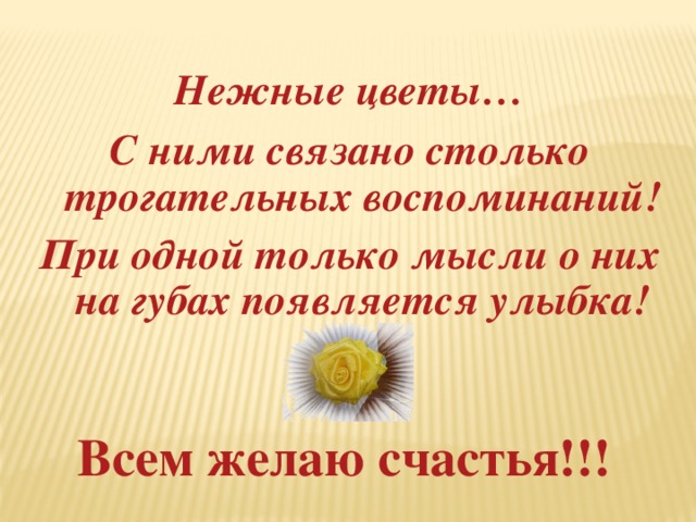 Нежные цветы… С ними связано столько трогательных воспоминаний! При одной только мысли о них на губах появляется улыбка! Всем желаю счастья!!!