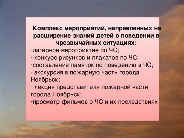 Комплекс мероприятий, направленных на расширение знаний детей о поведении в чрезвычайных ситуациях: