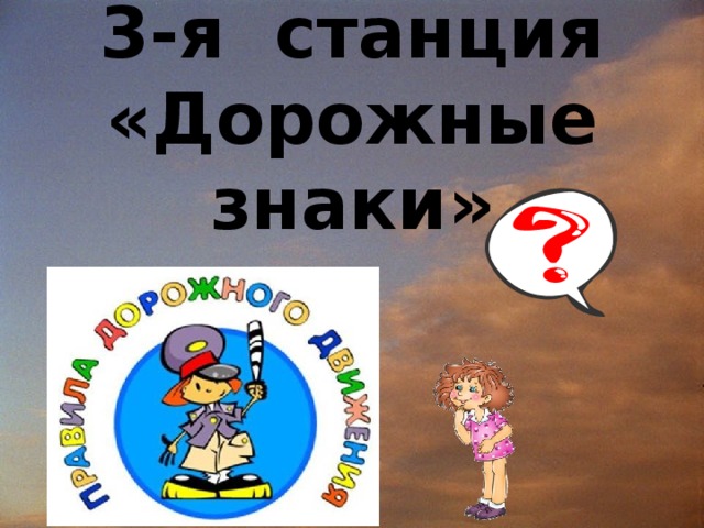 3-я станция  «Дорожные знаки»   