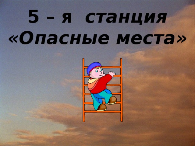 5 – я станция «Опасные места»