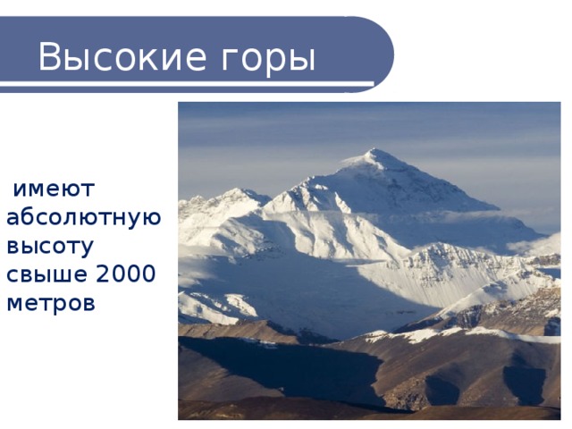 Высокие горы  имеют абсолютную высоту свыше 2000 метров