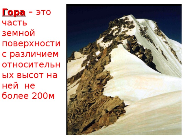 Гора – это часть земной поверхности с различием относительных высот на ней не более 200м