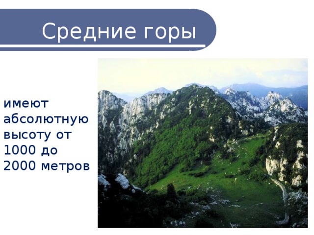 Средние горы имеют абсолютную высоту от 1000 до 2000 метров