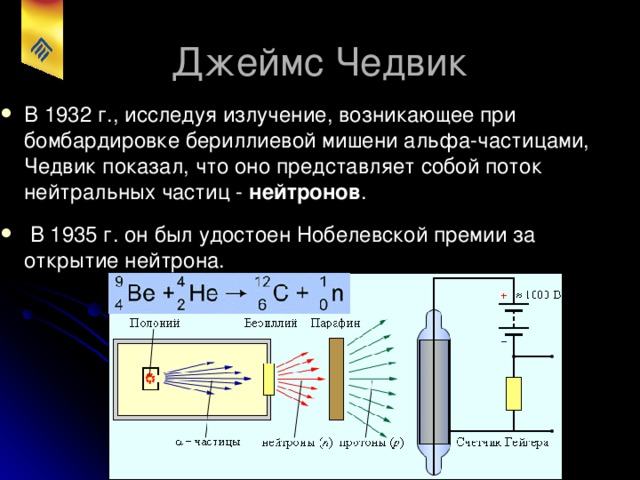 В 1914 г. в одной из ранних работ он показал непрерывность спектра бета-излучения. В 1920 г., исследуя рассеяние альфа-частиц на ядрах платины, серебра и меди, измерил заряды этих ядер и подтвердил равенство их порядковому номеру элемента .