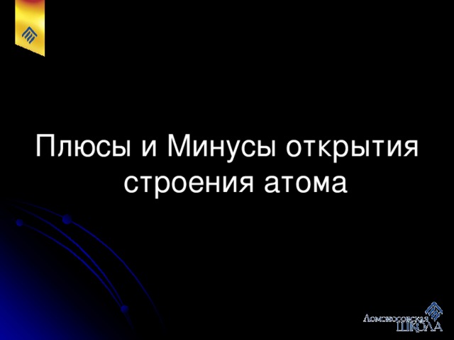 As 33 Порядковый номер 74,9216 Молекулярная масса 4s 2 4p 3 Электронная формула Мышьяк Название e =33 p=33 n=75-33=42