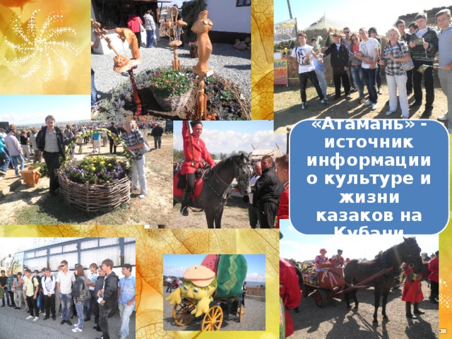 «Атамань» - источник информации о культуре и жизни казаков на Кубани