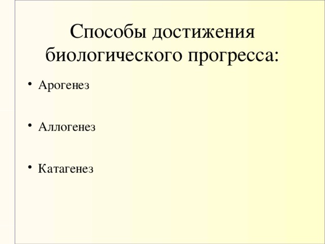 Способы достижения биологического прогресса: