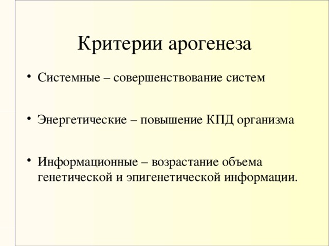 Критерии арогенеза