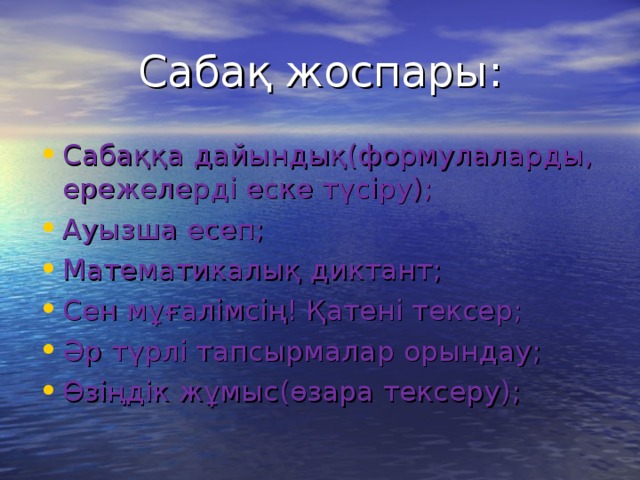 Сабақ жоспары: