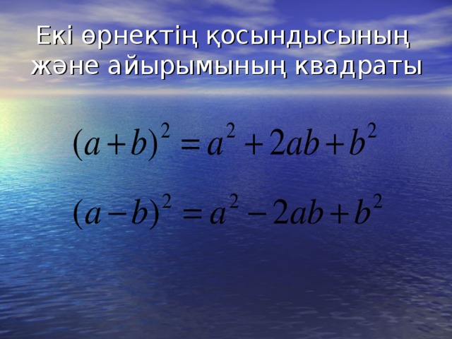 Екі өрнектің қосындысының және айырымының квадраты