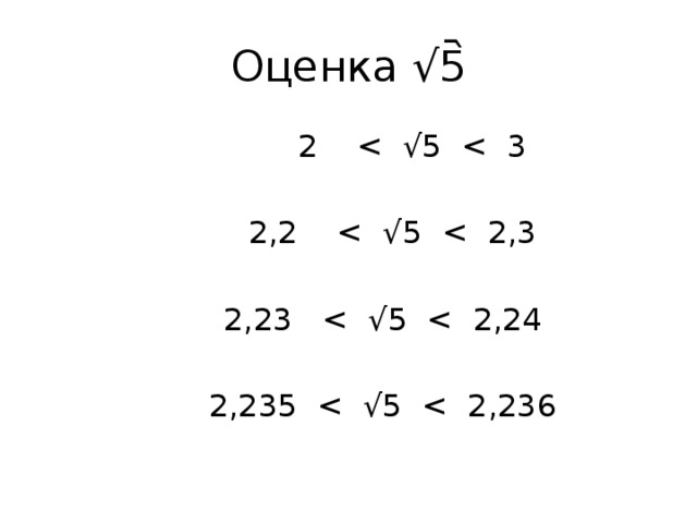 Оценка √5᷆  2  2,2  2,23  2,235 < √5 < 2,236
