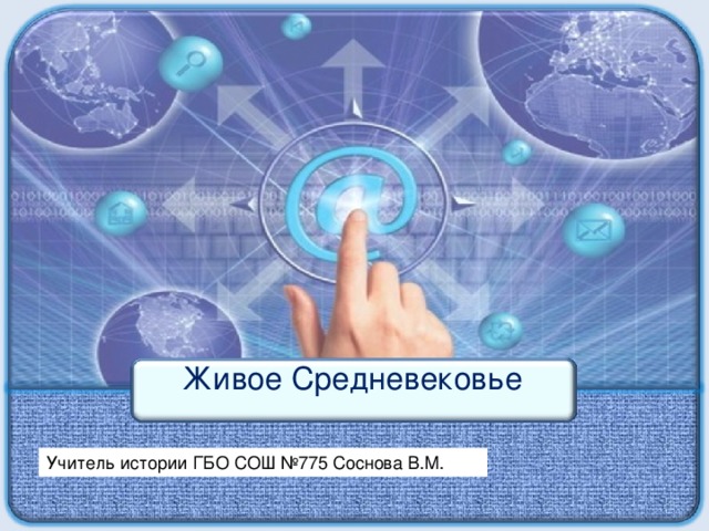 Живое Средневековье Учитель истории ГБО СОШ №775 Соснова В.М.