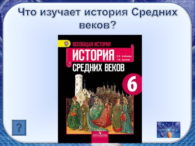 План урока по истории средних веков 6 класс агибалова фгос