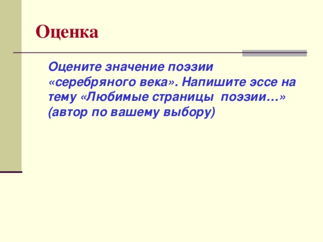 Поэтический значение. Сочинение на тему поэзия серебряный век. Сочинение на тему серебряный век. Эссе на тему “мой серебряный век. Тест по литературе серебряный век русской поэзии для 11 класса.