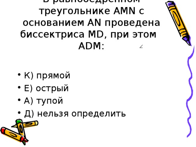 В равнобедренном треугольнике AMN c основанием AN проведена биссектриса MD , при этом ADM :