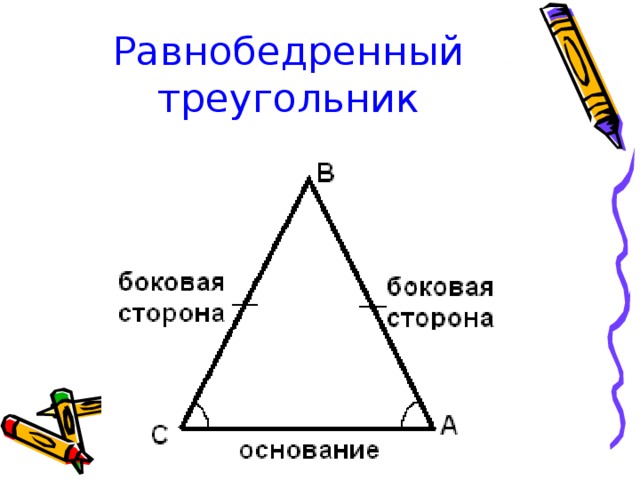 Выбери рисунок на котором изображен равносторонний треугольник