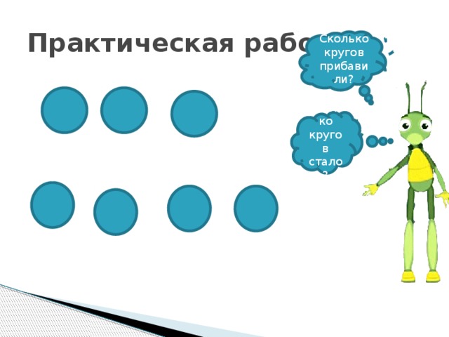 Практическая работа Сколько кругов прибавили? Сколько кругов стало?