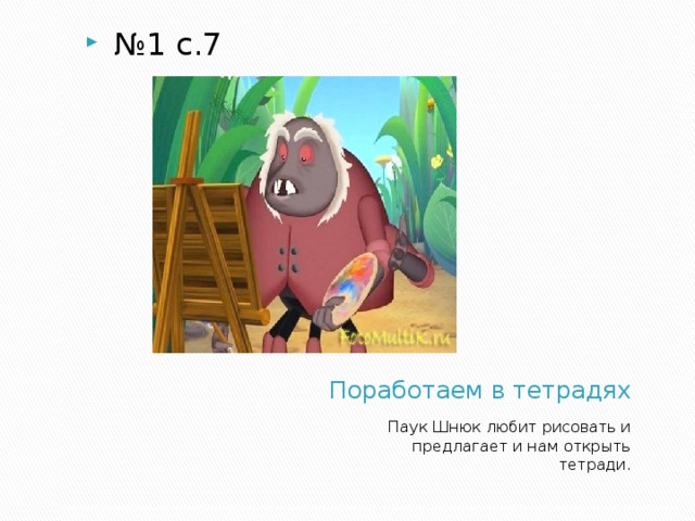 № 1 с.7