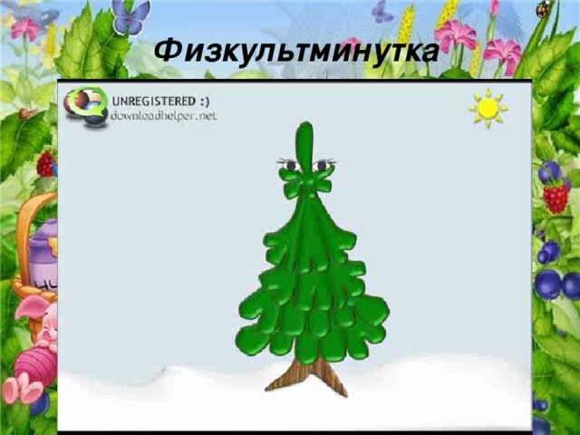 Физкультминутка