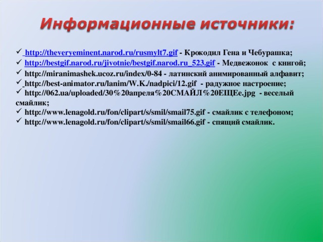 http :// theveryeminent.narod.ru /rusmylt7.gif - Крокодил Гена и Чебурашка;  http :// bestgif.narod.ru / jivotnie /bestgif.narod.ru_523.gif