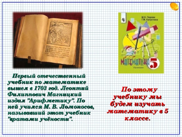 Первый отечественный учебник по математике вышел в 1703 год. Леонтий Филиппович Магницкий издал 