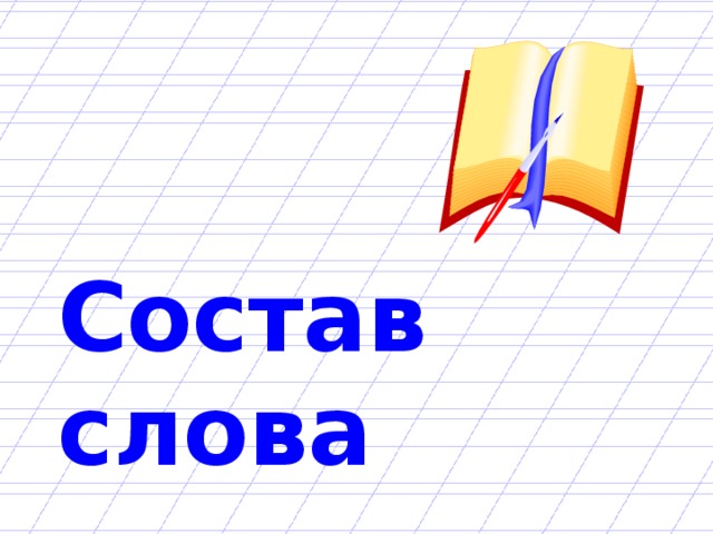 Состав слова