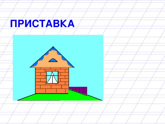 ПРИСТАВКА