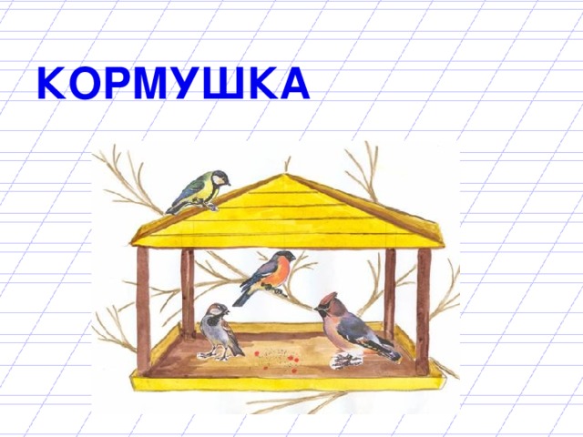 КОРМУШКА