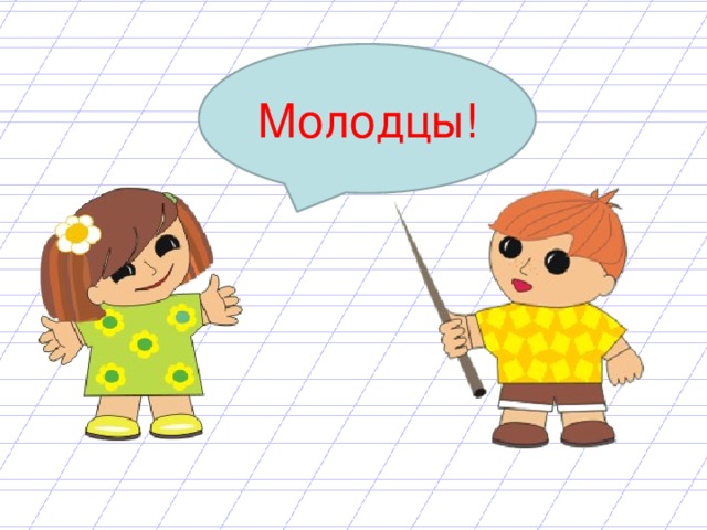 Молодцы!