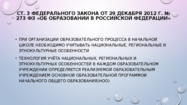 ст. 3 Федерального закона от 29 декабря 2012 г. № 273 ФЗ «Об образовании в Российской Федерации»