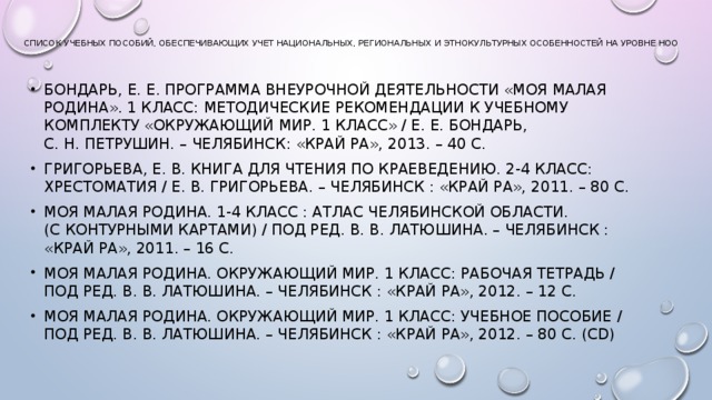 Список учебных пособий, обеспечивающих учет национальных, региональных и этнокультурных особенностей на уровне нОО