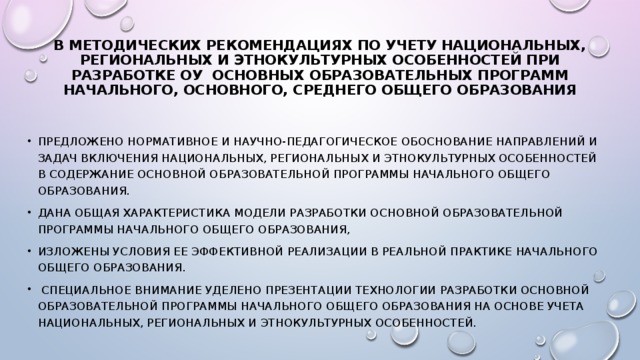 В Методических рекомендациях по учету национальных, региональных и этнокультурных особенностей при разработке оУ основных образовательных программ начального, основного, среднего общего образования