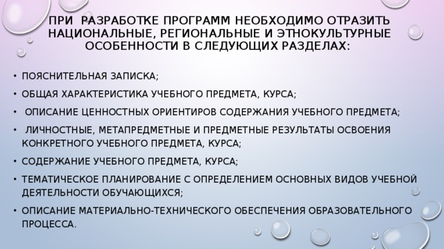 При разработке Программ необходимо отразить национальные, региональные и этнокультурные особенности в следующих разделах: