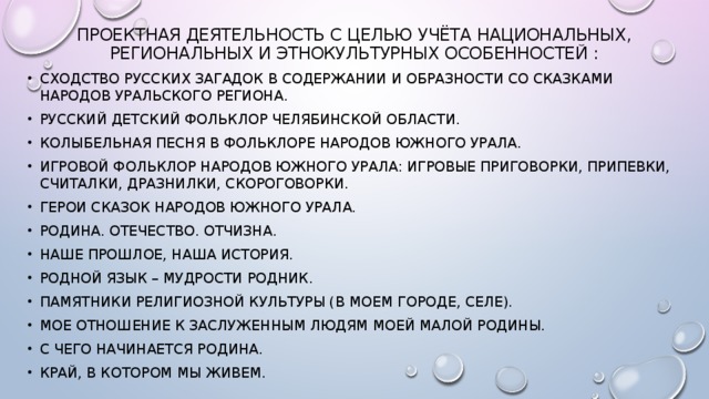 проектная деятельность с целью учёта национальных, региональных и этнокультурных особенностей :