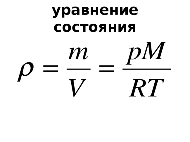 уравнение состояния