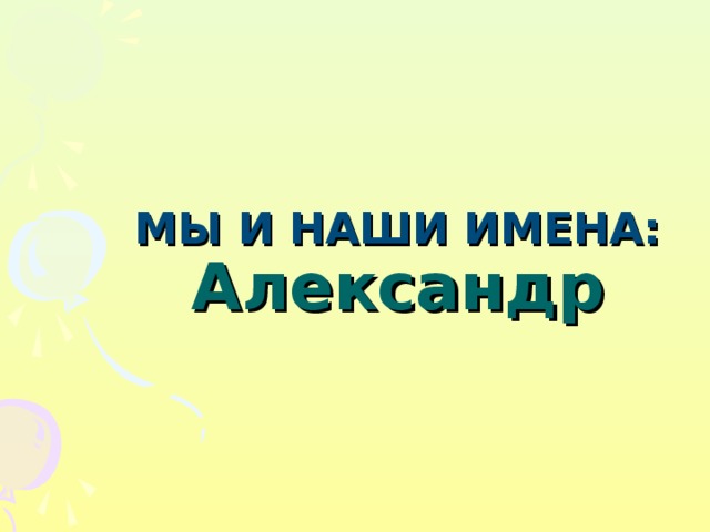 МЫ И НАШИ ИМЕНА:  Александр