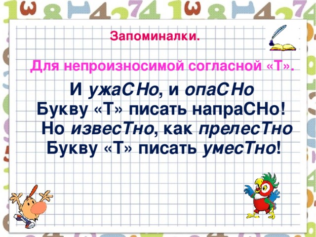 Запоминалки.  Для непроизносимой согласной «Т».  И ужаСНо , и опаСНо  Букву «Т» писать напраСНо!  Но извесТно , как прелесТно  Букву «Т» писать умесТно !