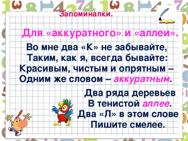 Слово аккуратно. Запоминалки. Стихи запоминалки. 1 Класс запоминалки. Легкие запоминалки для детей.