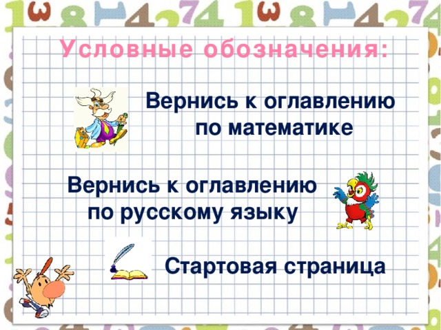 Условные обозначения: Вернись к оглавлению  по математике Вернись к оглавлению по русскому языку Стартовая страница