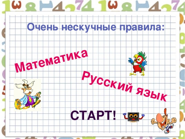 Математика Русский язык Очень нескучные правила: Старт!