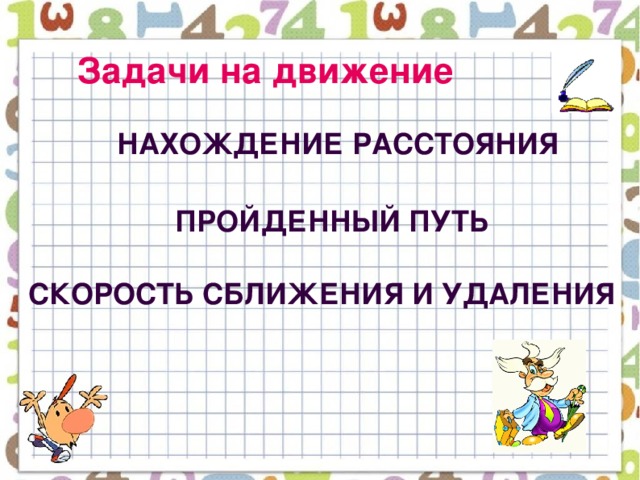 Задачи на движение Нахождение расстояния Пройденный путь Скорость сближения и удаления