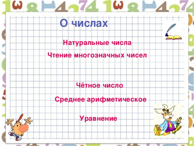 О числах Натуральные числа Чтение многозначных чисел Чётное число Среднее арифметическое Уравнение