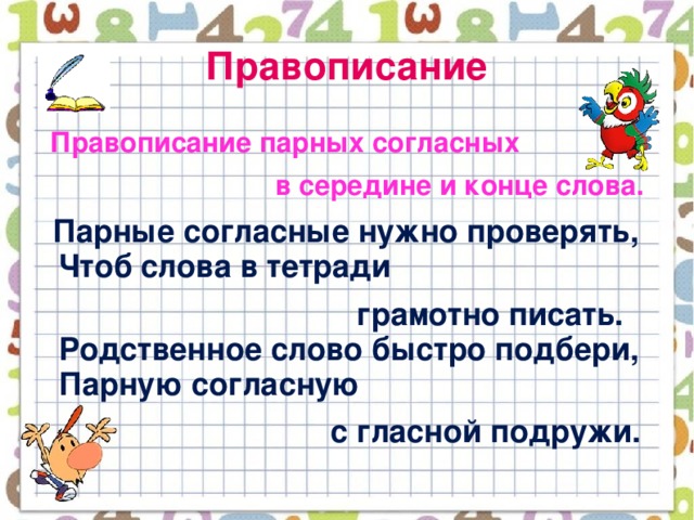 Слово чтоб. Правописание парных согласных. Правописание парных согласных в середине слова. Правописание парных согласных в середине слова 3 класс. Правописание парных согласных на конце слова тетрадь.