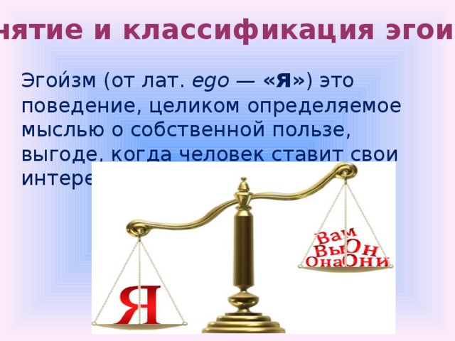 Альтруизм и эгоизм презентация 4 класс орксэ светская этика