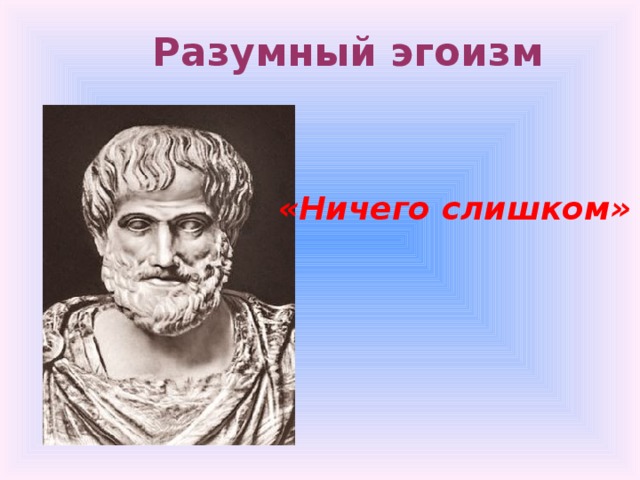 Альтруизм и эгоизм презентация 4 класс орксэ светская этика